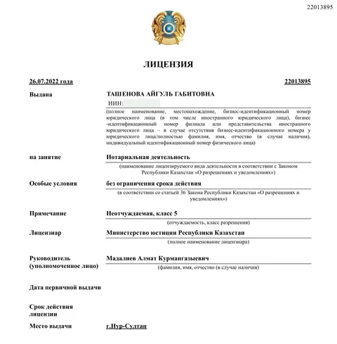 Лицензия нотариуса № 22013895 (ИИН скрыт)